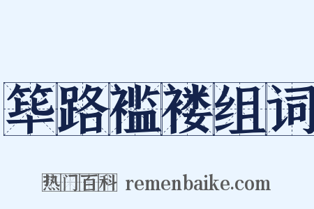筚路褴褛组词是什么意思的图片